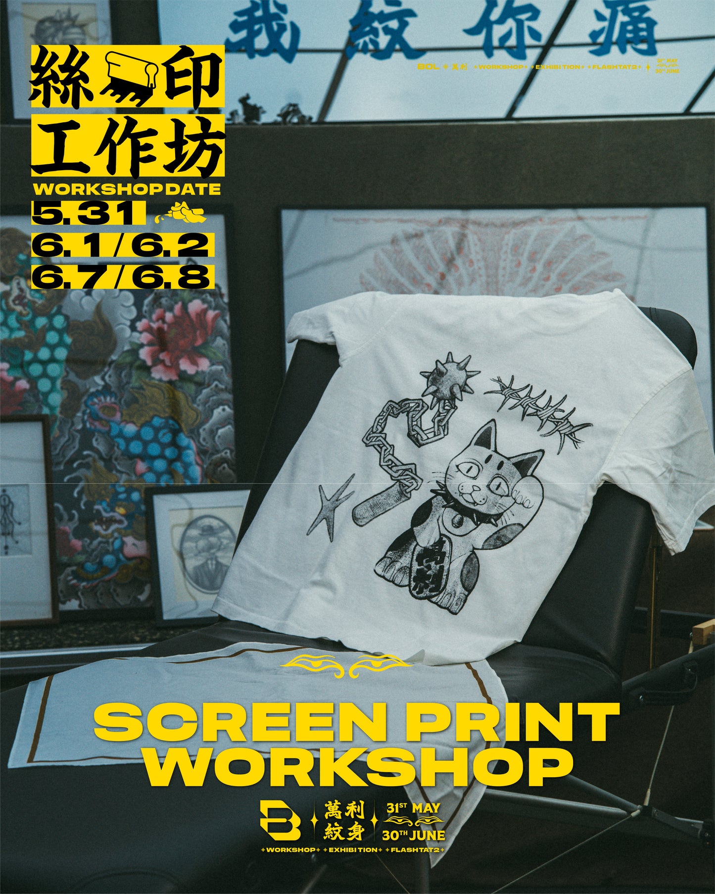 萬利紋身 X BOL 絲印工作坊