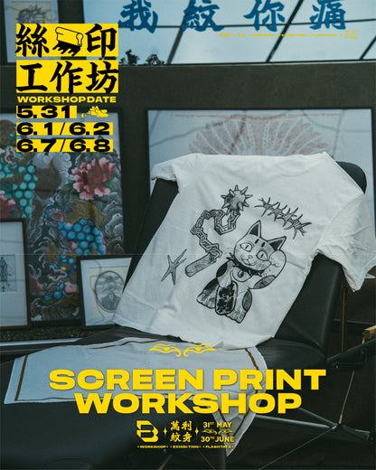 萬利紋身 X BOL 絲印工作坊